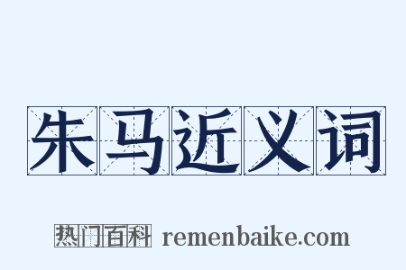 朱马近义词是什么意思的图片